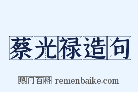 蔡光禄造句是什么意思的图片